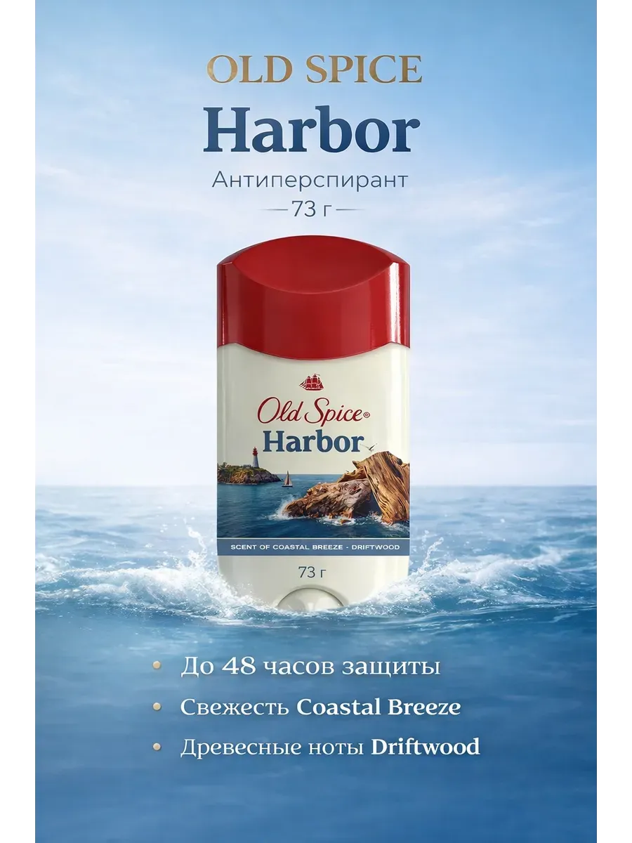 Дезодорант Old Spice Harbor антиперспирант защита 24/7